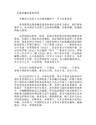 反腐倡廉的重要举措