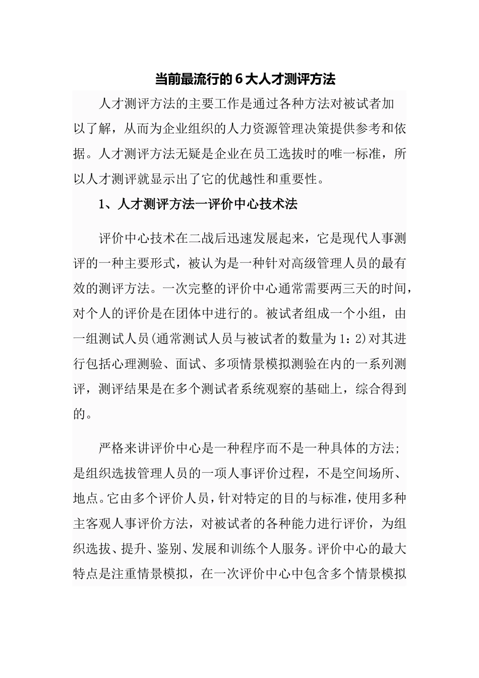 当前最流行的6大人才测评方法_第1页