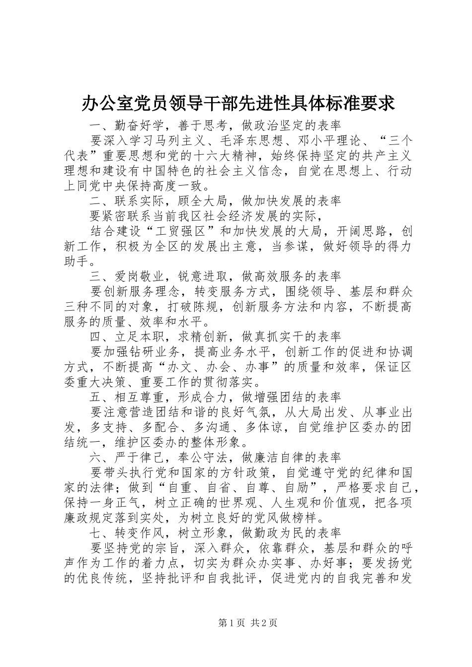 办公室党员领导干部先进性具体标准要求_第1页