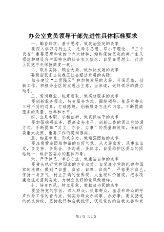 办公室党员领导干部先进性具体标准要求
