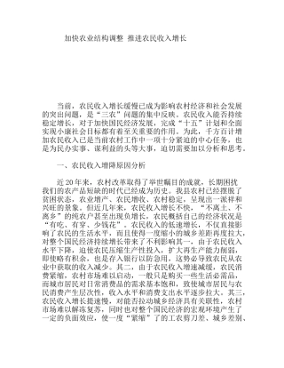 加快农业结构调整推进农民收入增长