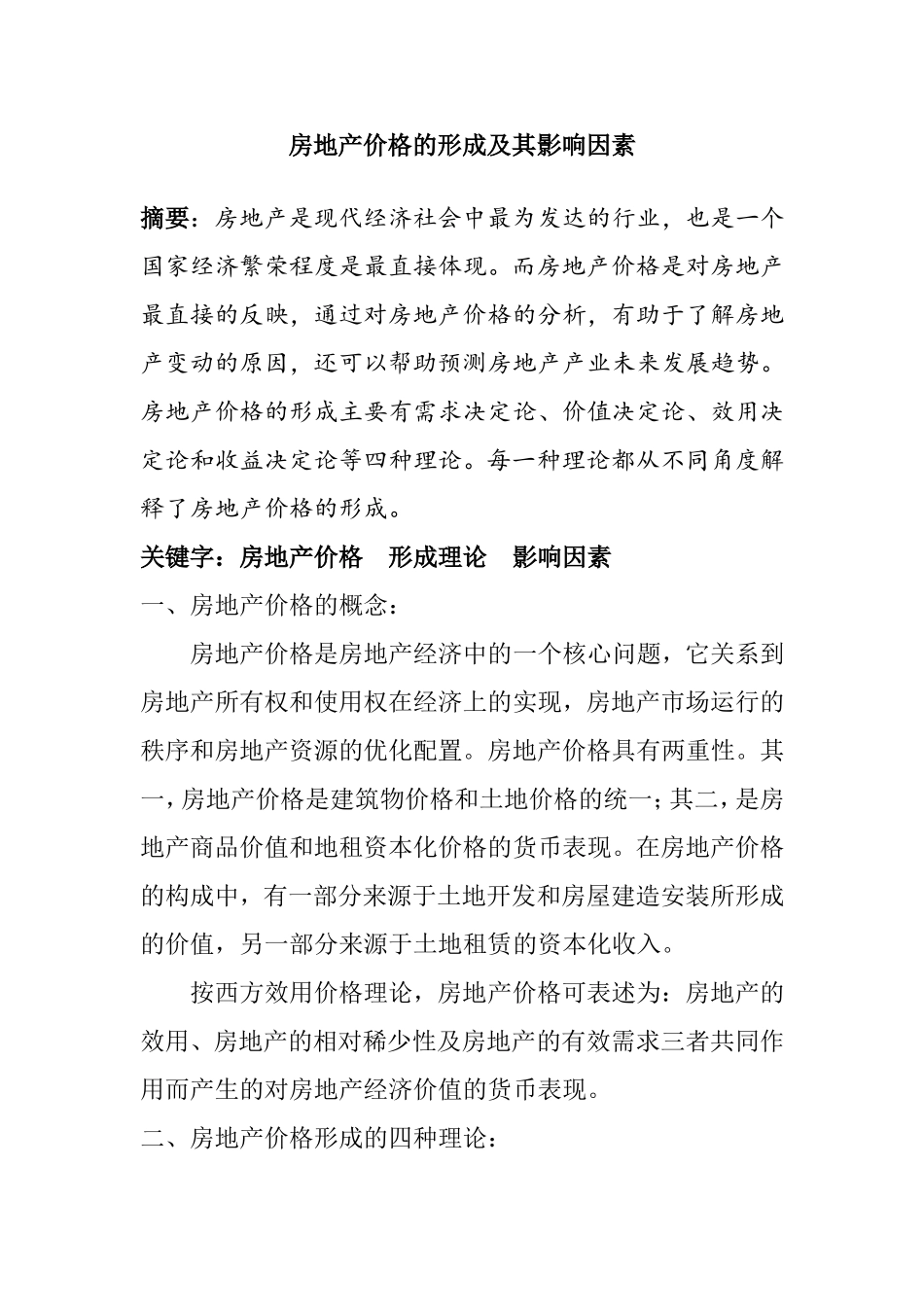 房地产价格的形成及其影响因素分析研究论文_第1页