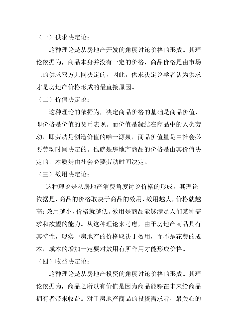 房地产价格的形成及其影响因素分析研究论文_第2页
