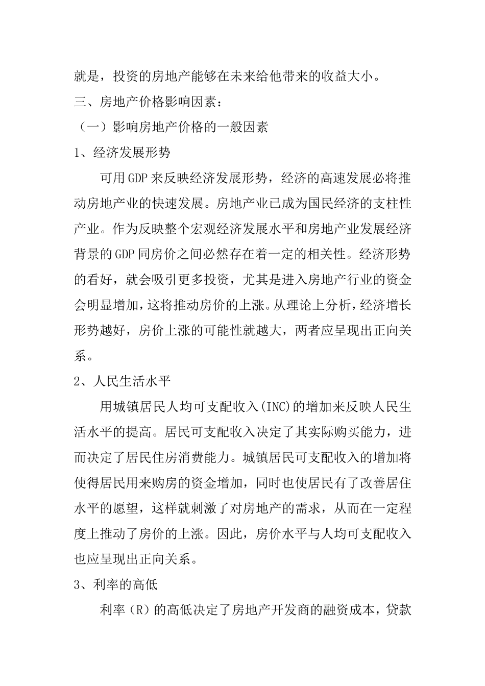 房地产价格的形成及其影响因素分析研究论文_第3页
