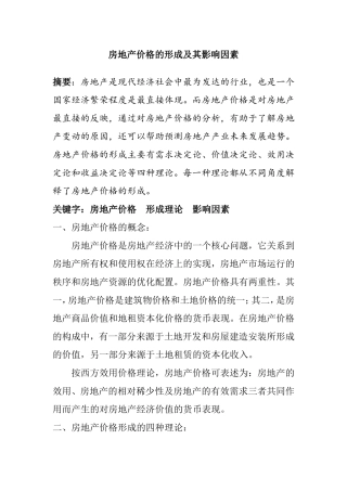 房地产价格的形成及其影响因素分析研究论文