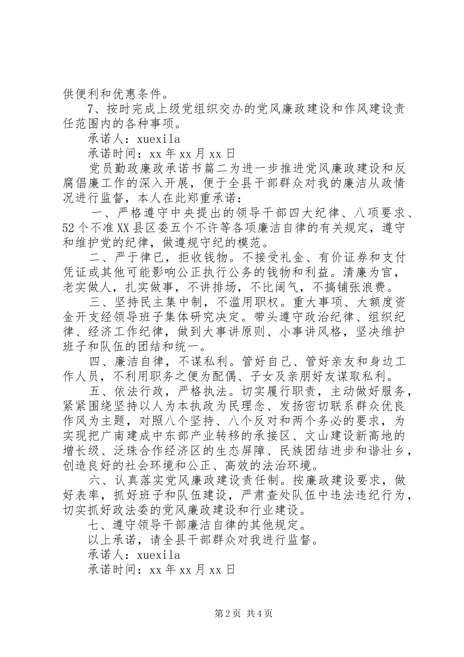 办公室党员勤政廉政承诺书_第2页