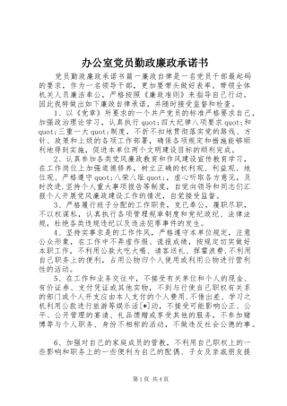 办公室党员勤政廉政承诺书