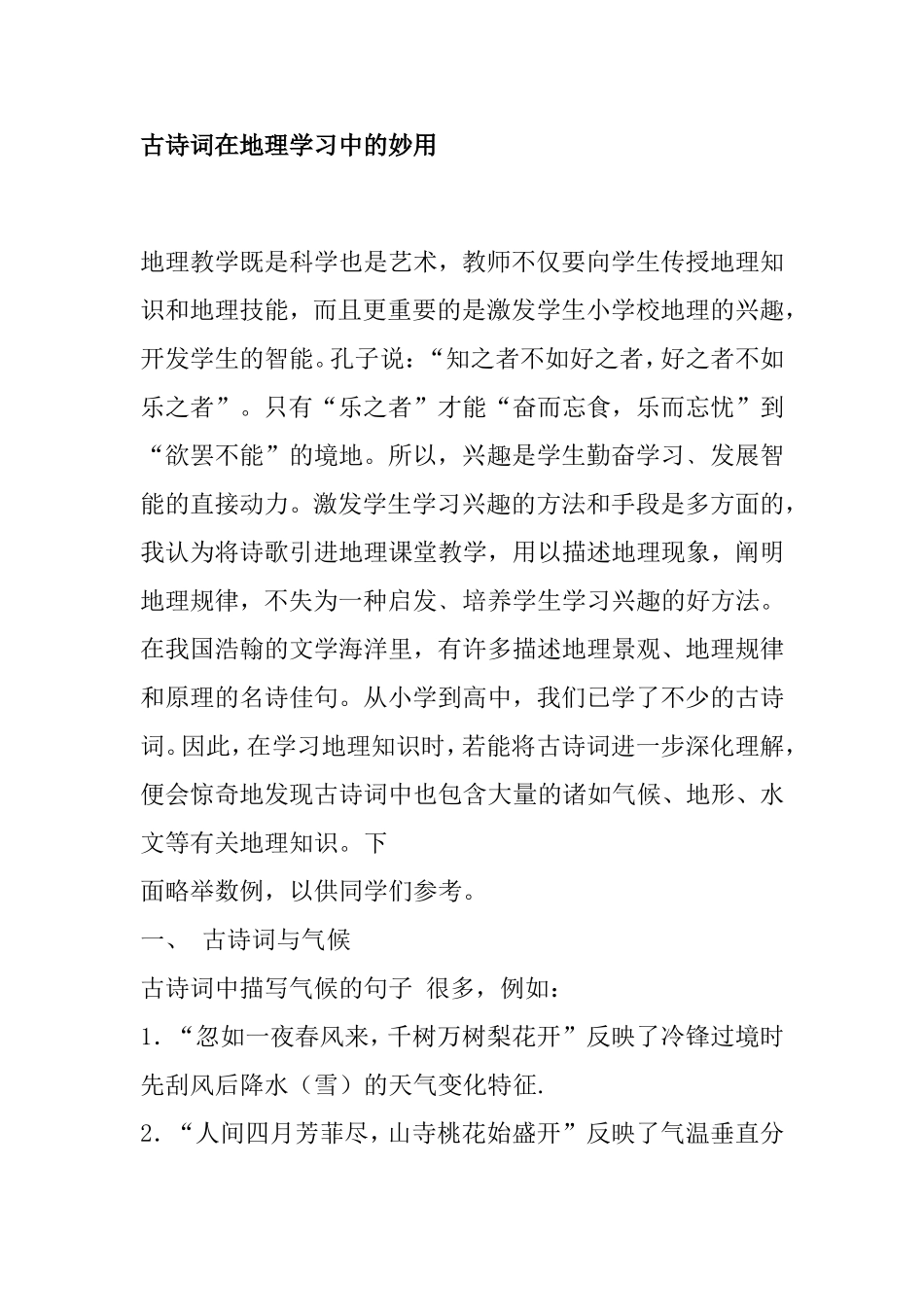 古诗词在地理学习中的妙用_第1页