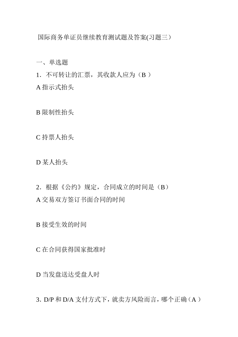 国际商务单证员继续教育测试题及答案_第1页