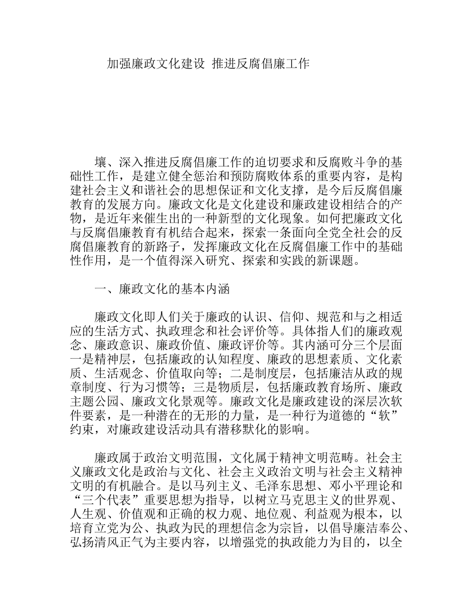 加强廉政文化建设推进反腐倡廉工作_第1页