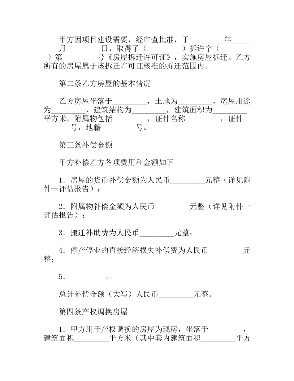 房屋拆迁产权调换协议_第2页
