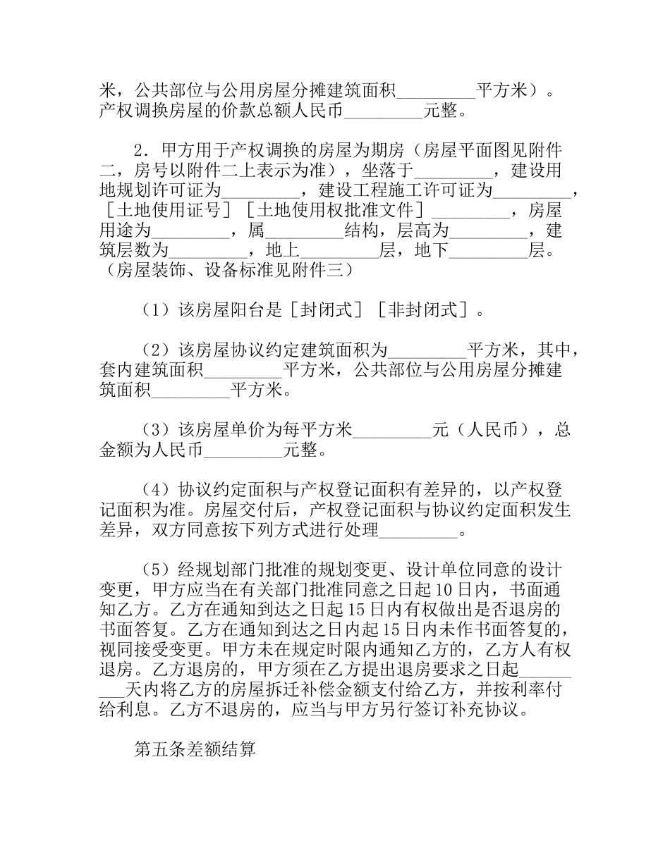 房屋拆迁产权调换协议_第3页