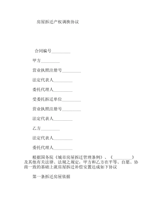 房屋拆迁产权调换协议