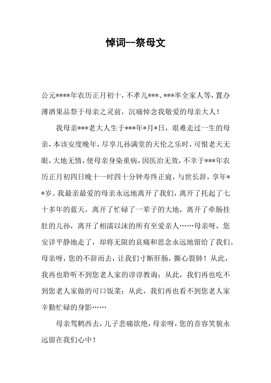 悼词--祭母文_第1页