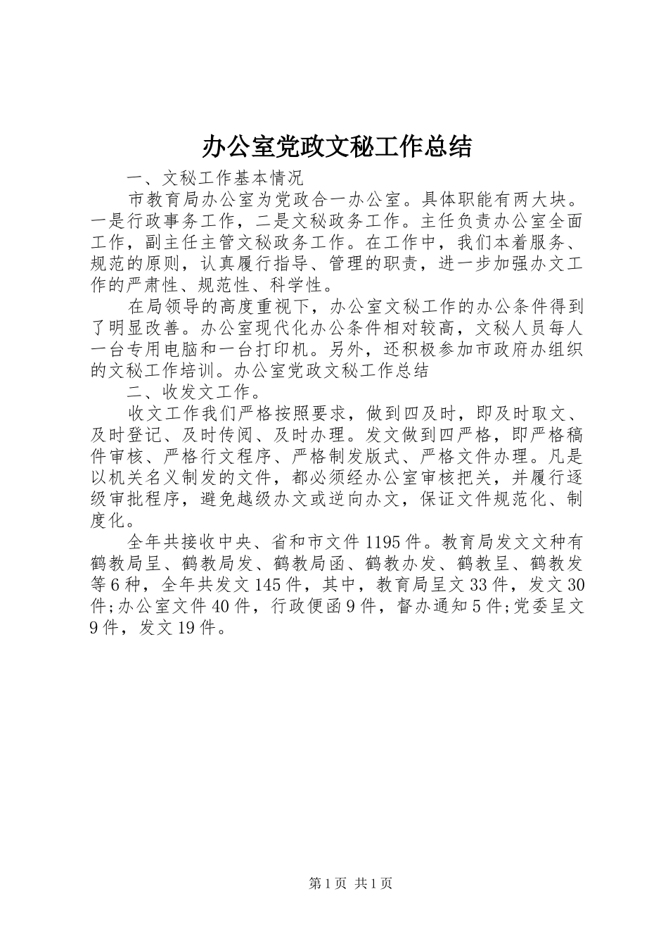 办公室党政文秘工作总结_第1页