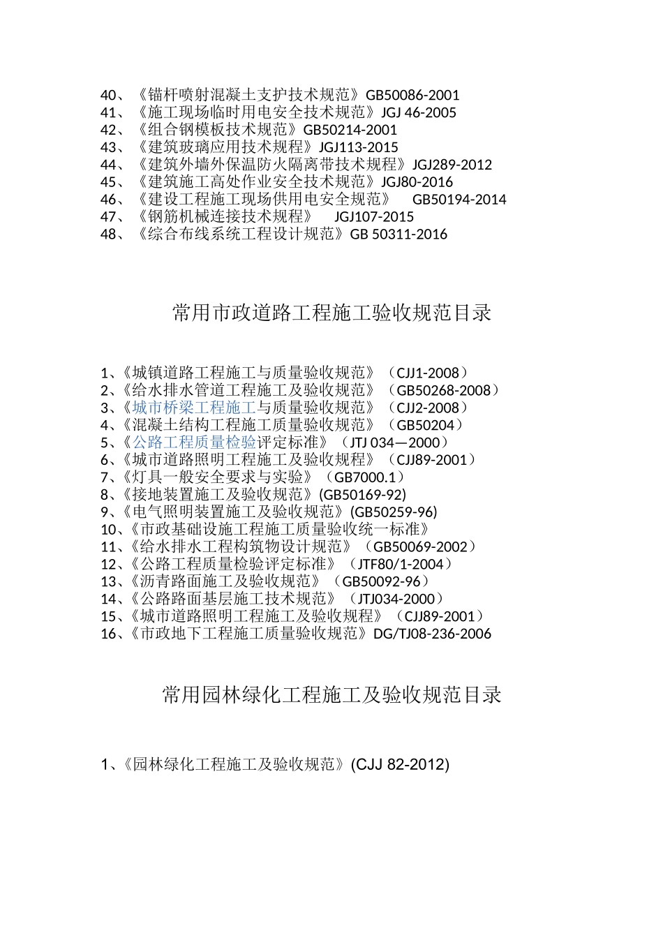 国家建筑工程最新规范标准目录_第2页