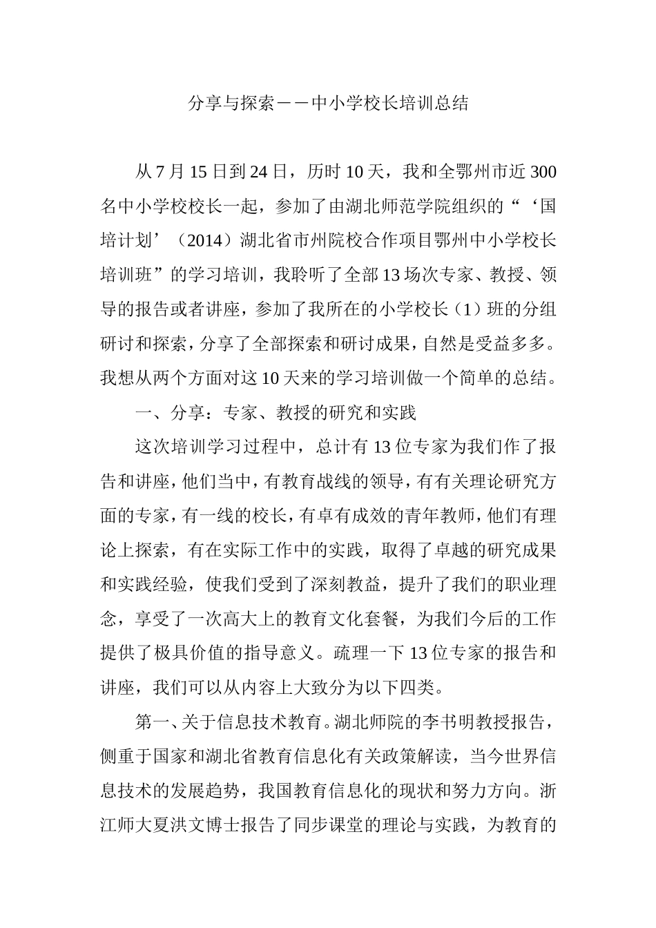 分享与探索――中小学校长培训总结_第1页