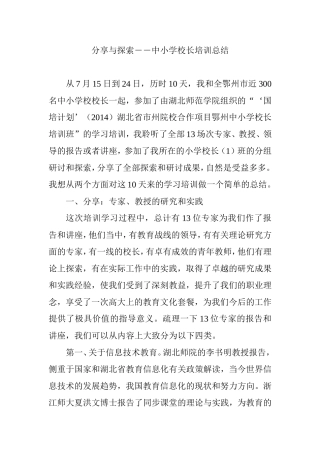 分享与探索――中小学校长培训总结