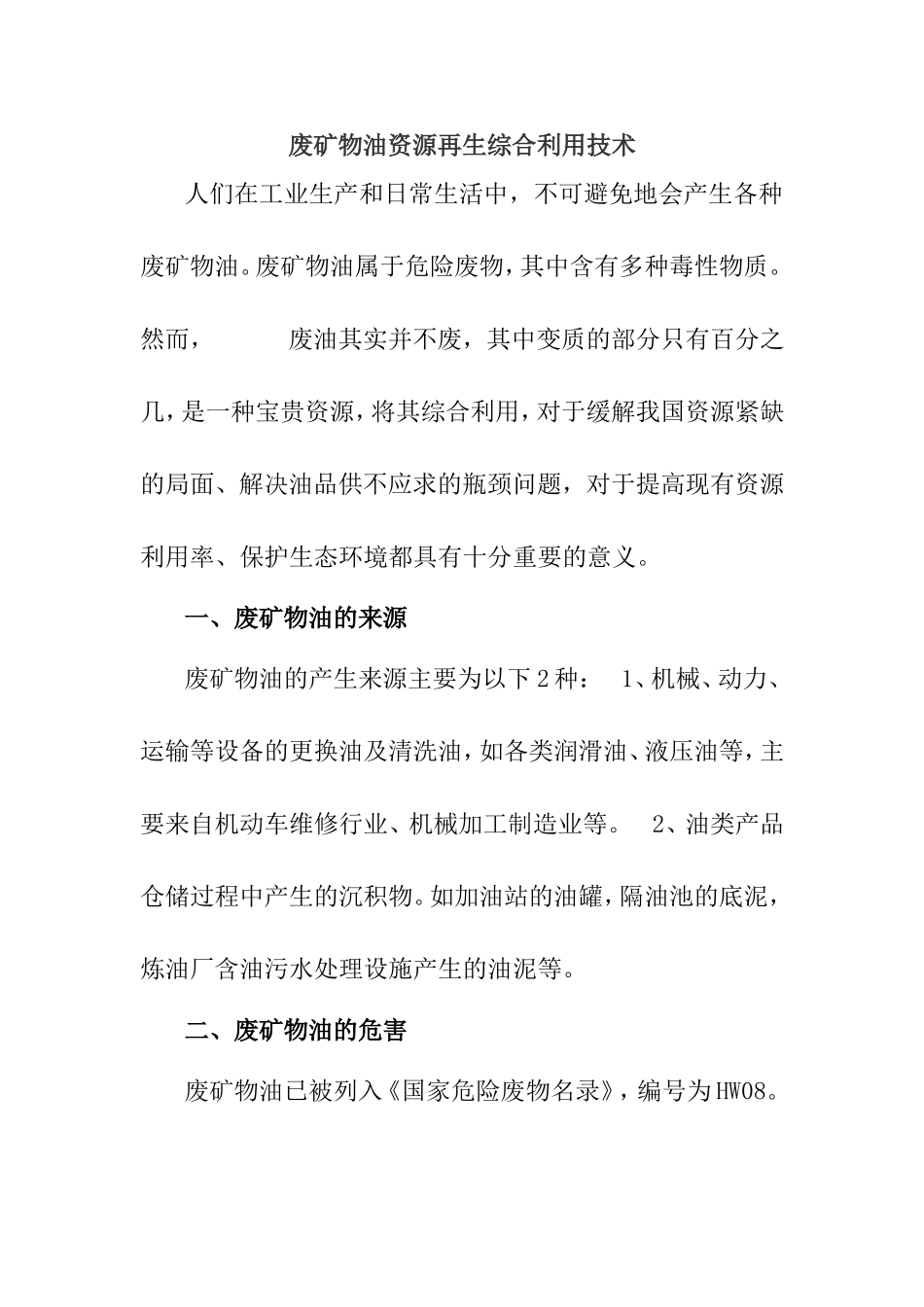 废矿物油资源再生综合利用技术分析研究_第1页