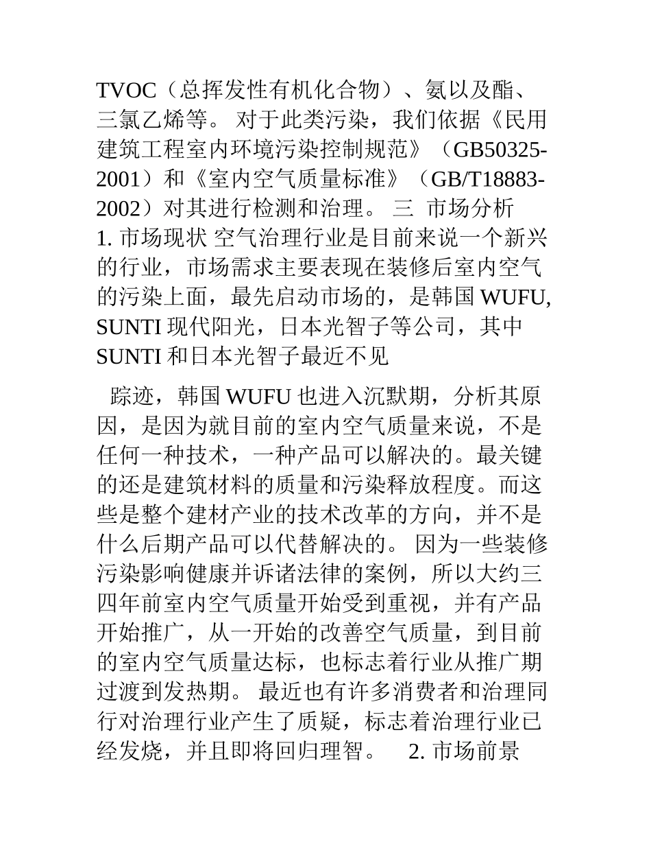 家居环境检测公司创业计划_第3页