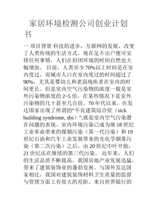 家居环境检测公司创业计划