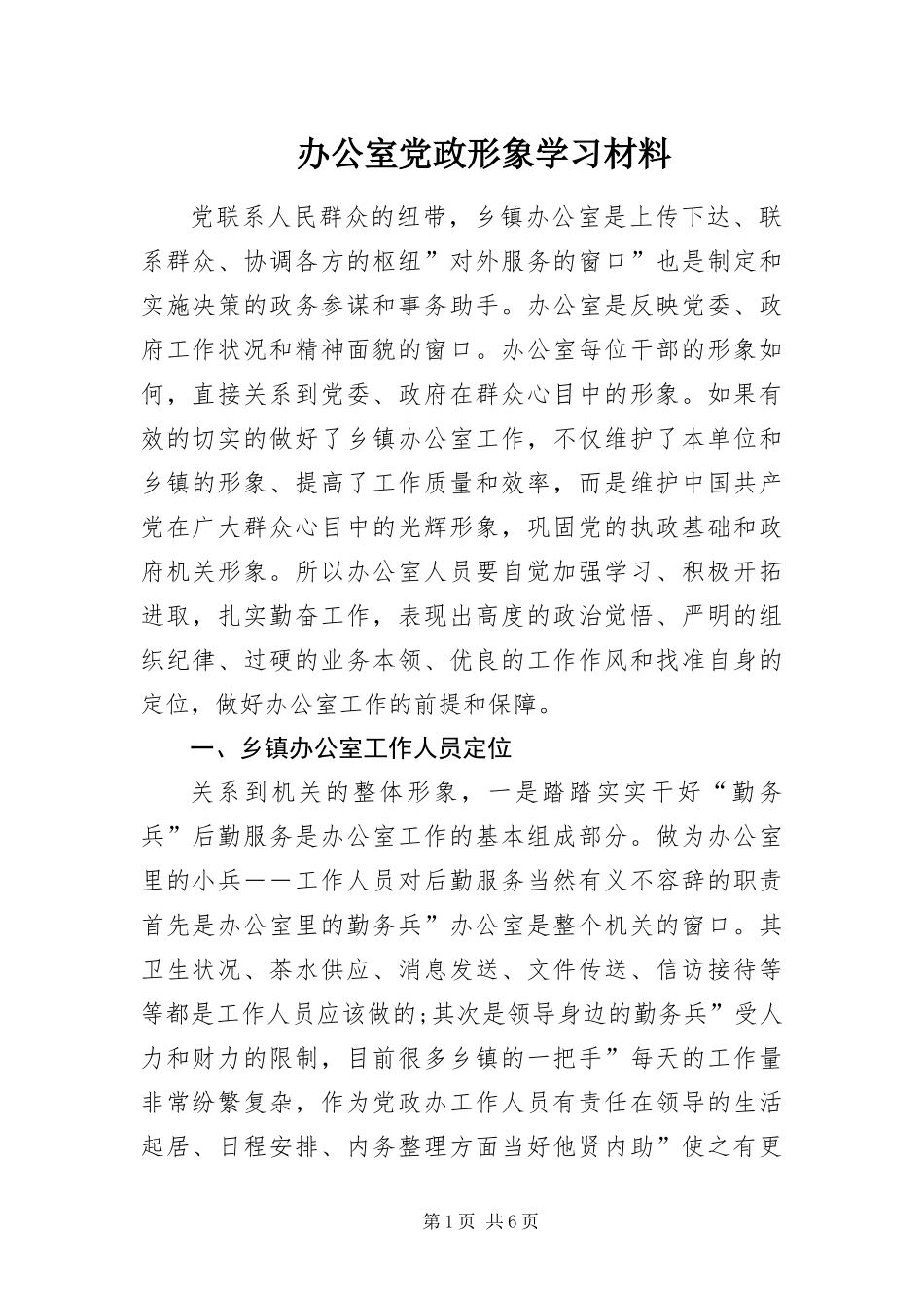 办公室党政形象学习材料_第1页