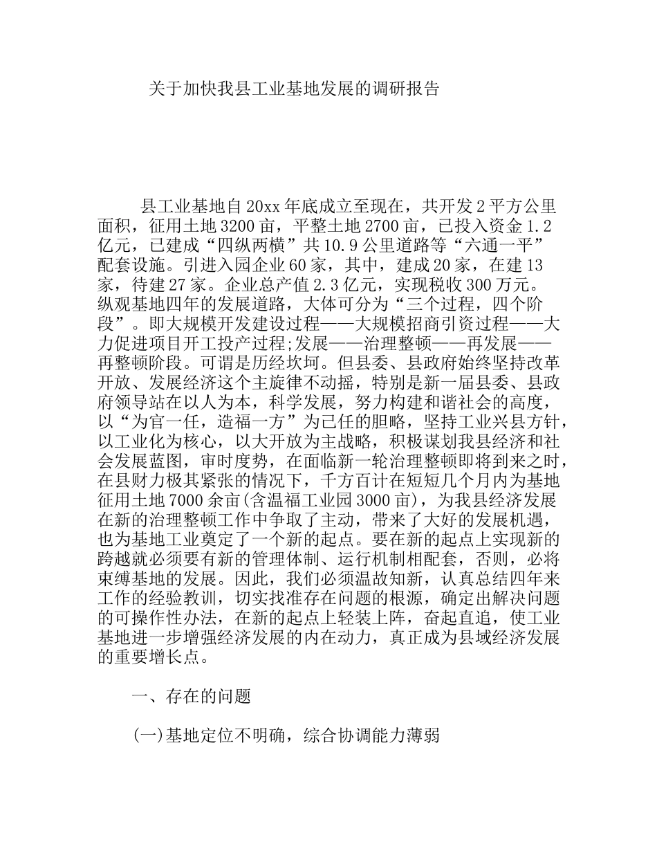 关于加快我县工业基地发展的调研报告_第1页
