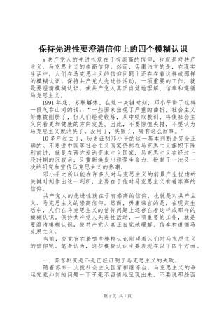 保持先进性要澄清信仰上的四个模糊认识