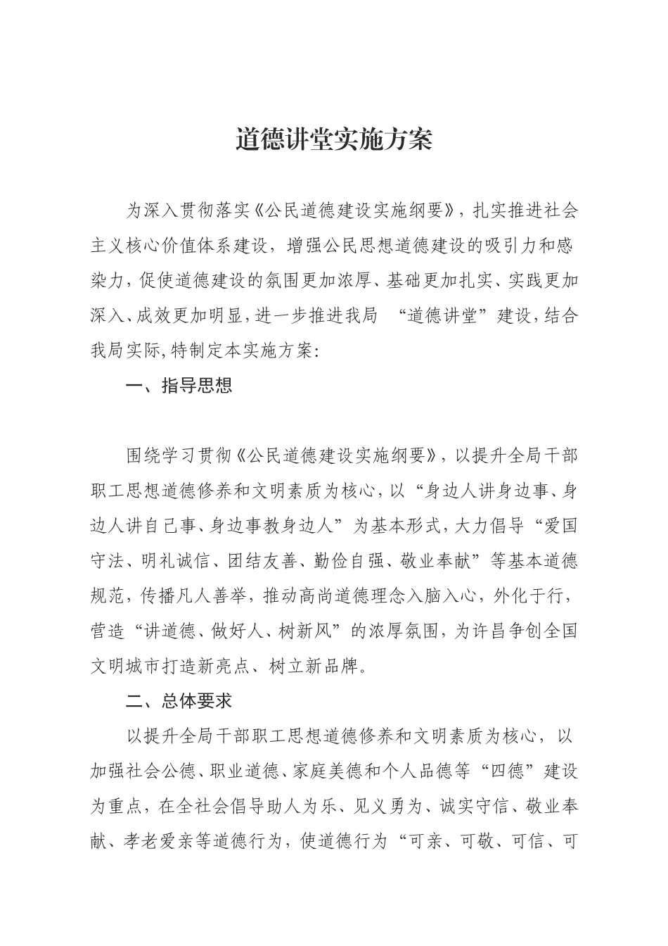 道德讲堂实施方案_第1页