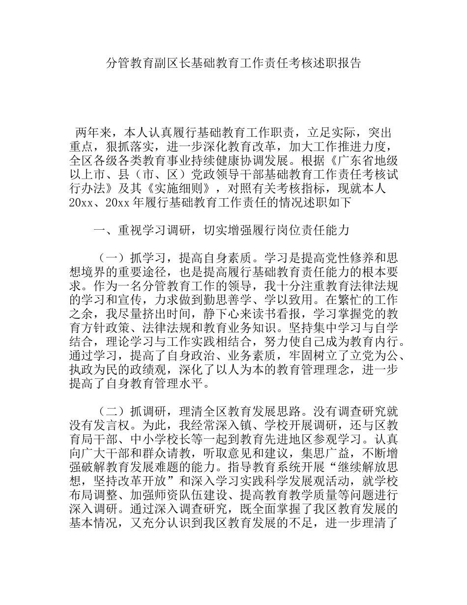 分管教育副区长基础教育工作责任考核述职报告_第1页