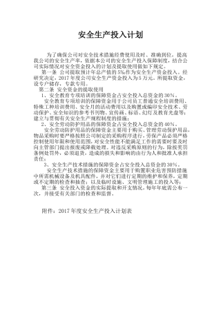 家居有限公司安全生产投入计划