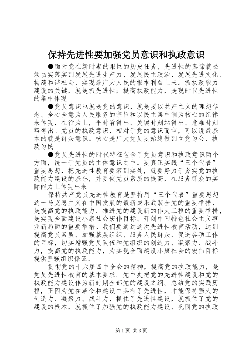 保持先进性要加强党员意识和执政意识_第1页