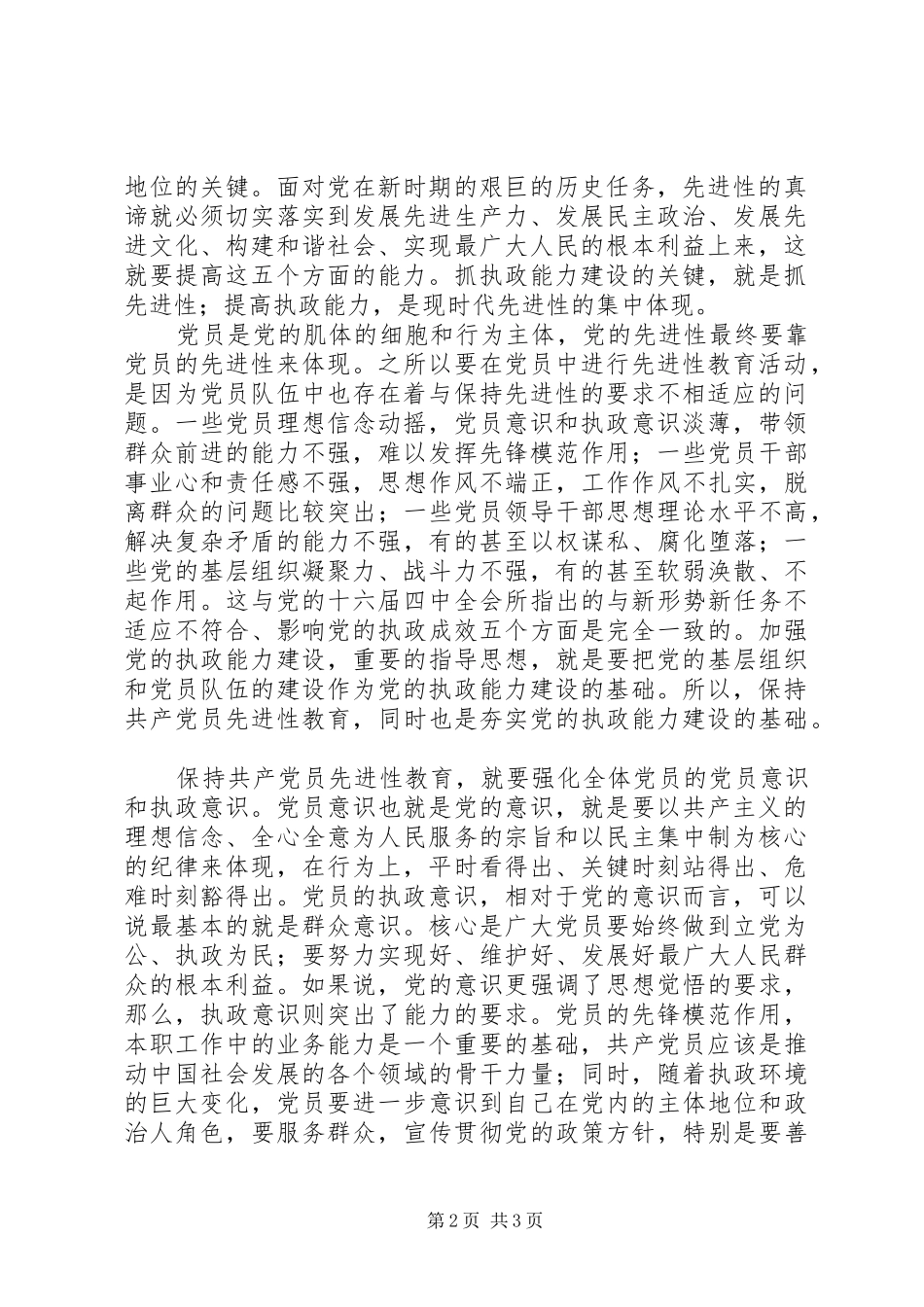 保持先进性要加强党员意识和执政意识_第2页