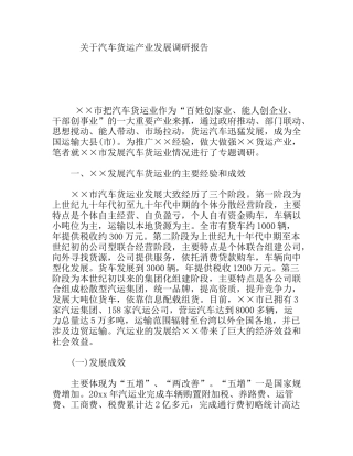 关于汽车货运产业发展调研报告