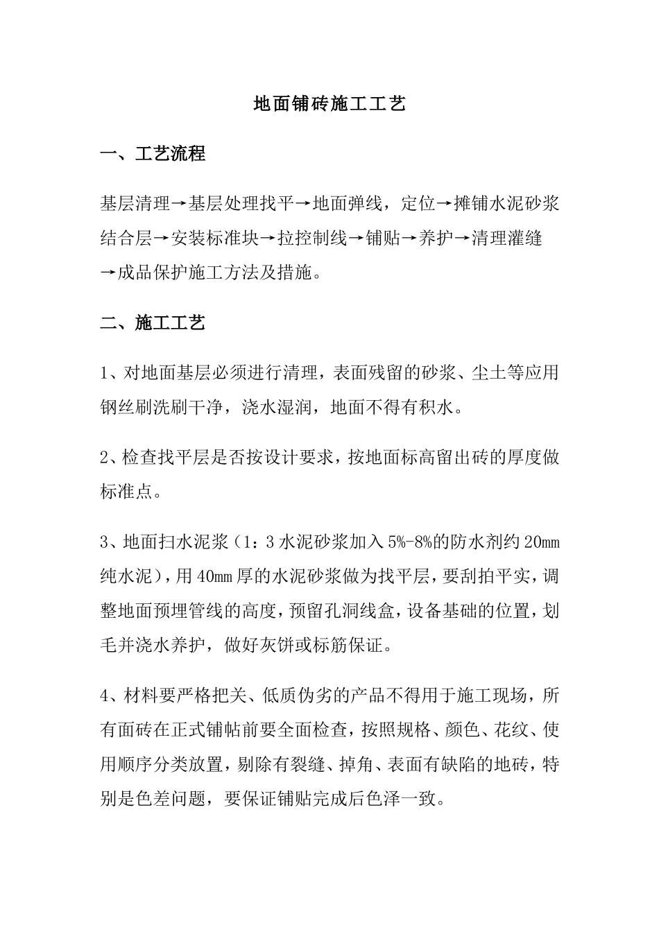 地面铺砖施工工艺方案_第1页