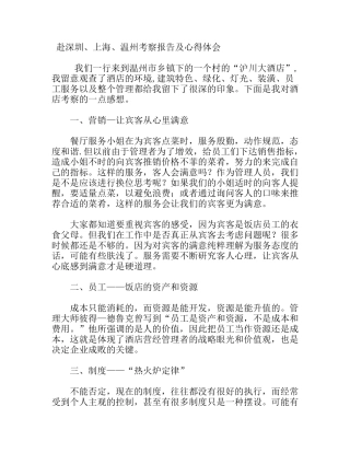 赴深圳、上海、温州考察报告及心得体会