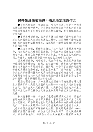 保持先进性要始终不渝地坚定理想信念