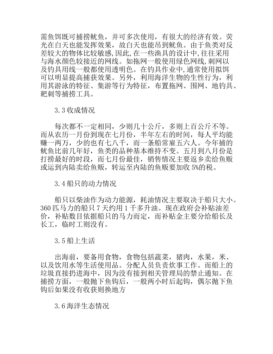 海洋捕捞资源情况调研报告_第3页