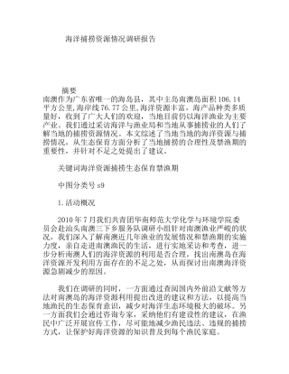 海洋捕捞资源情况调研报告