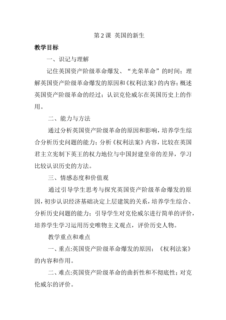 第2课英国的新生 教学设计_第1页