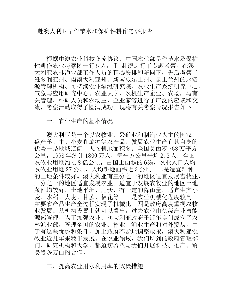 赴澳大利亚旱作节水和保护性耕作考察报告_第1页