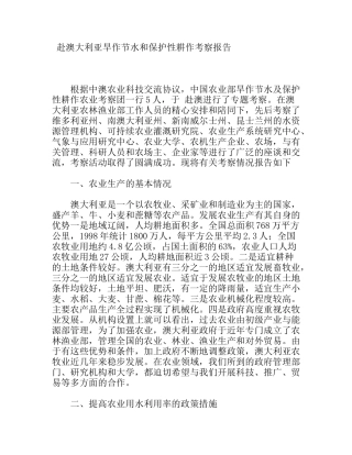 赴澳大利亚旱作节水和保护性耕作考察报告