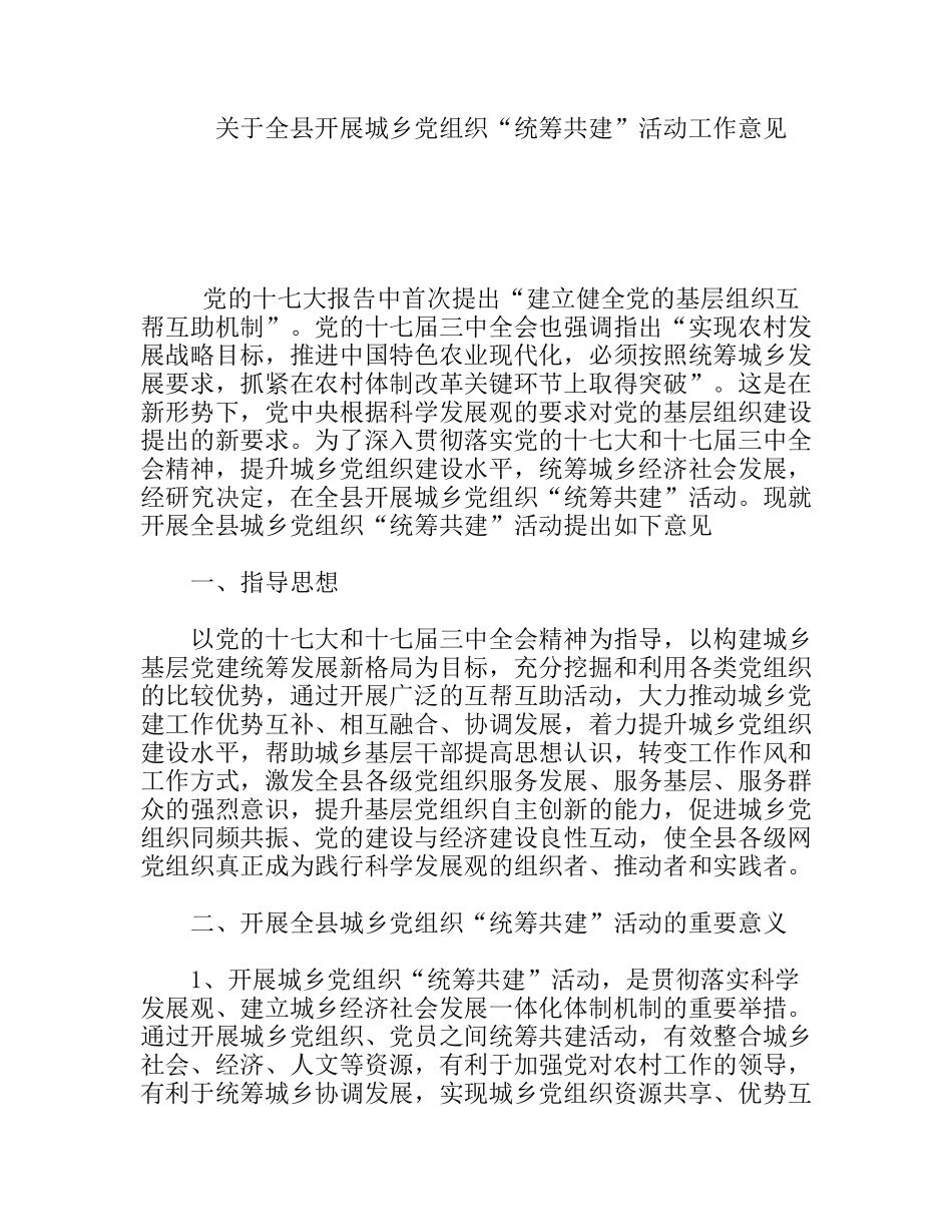 关于全县开展城乡党组织“统筹共建”活动工作意见_第1页