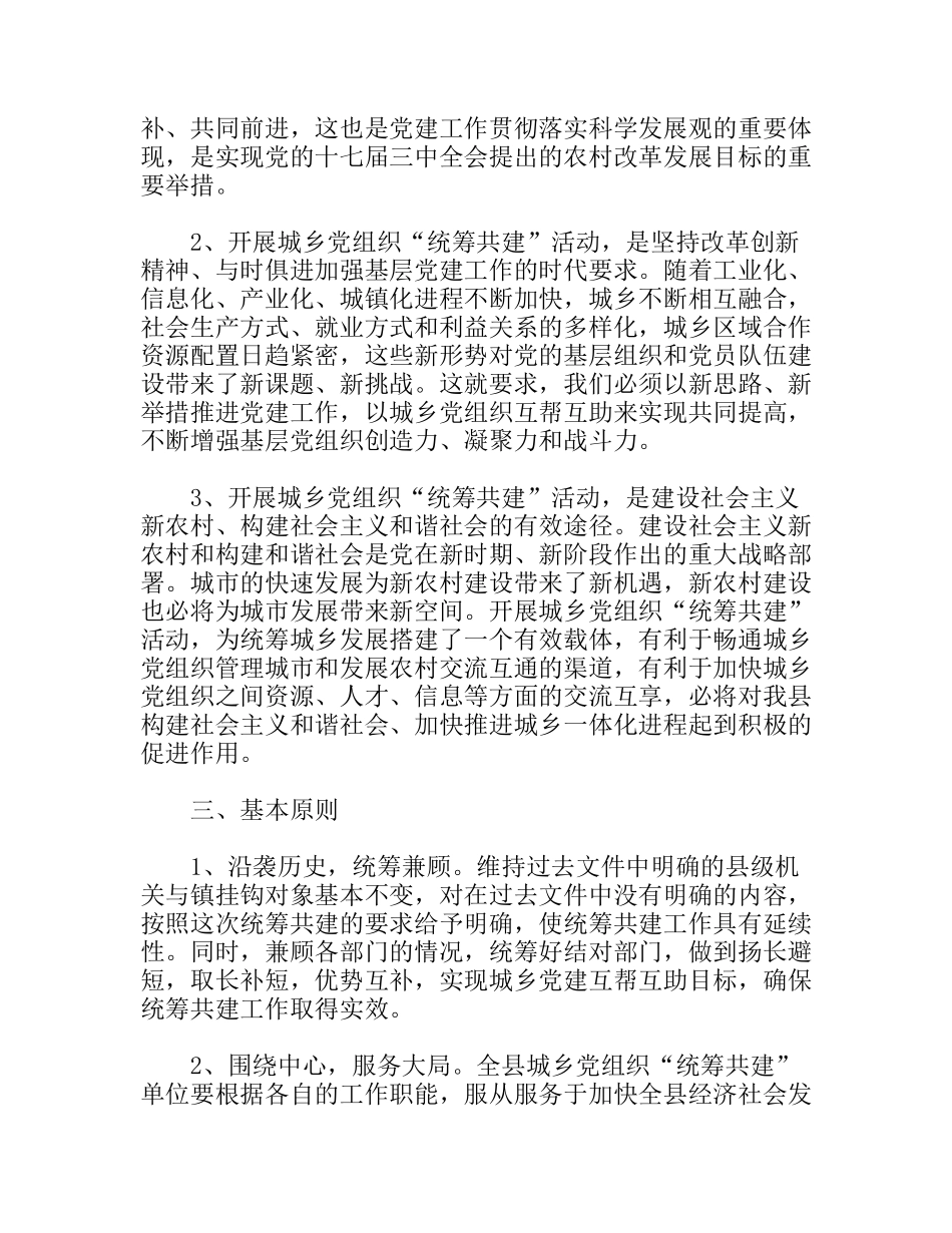 关于全县开展城乡党组织“统筹共建”活动工作意见_第2页