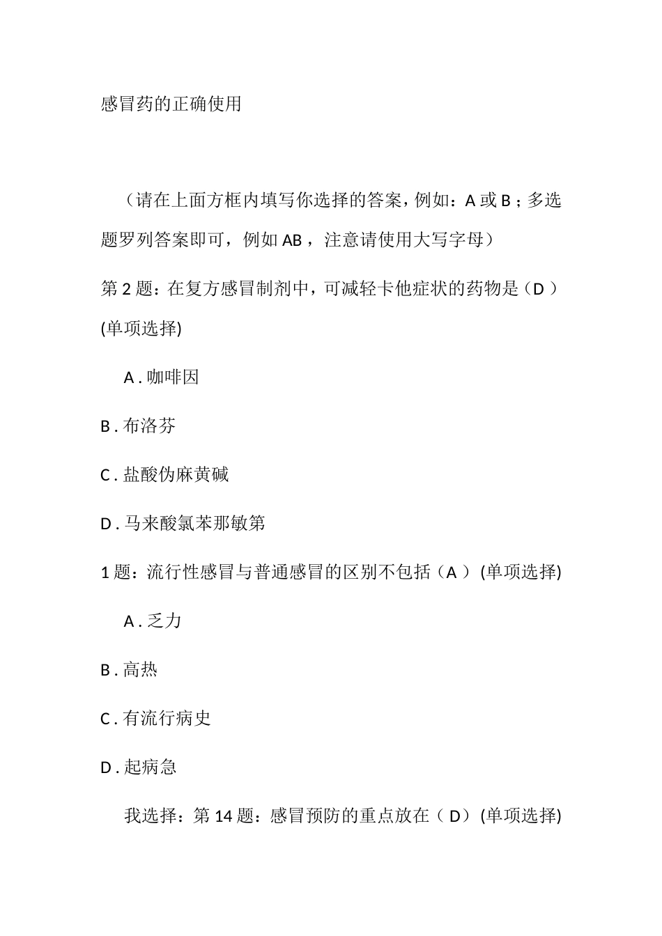 感冒药的正确使用测试题_第1页