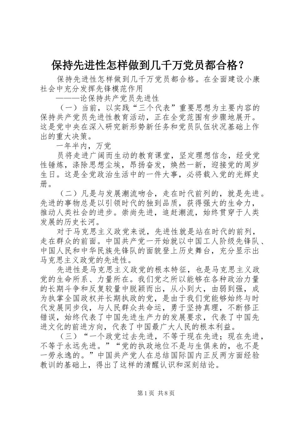 保持先进性怎样做到几千万党员都合格_第1页