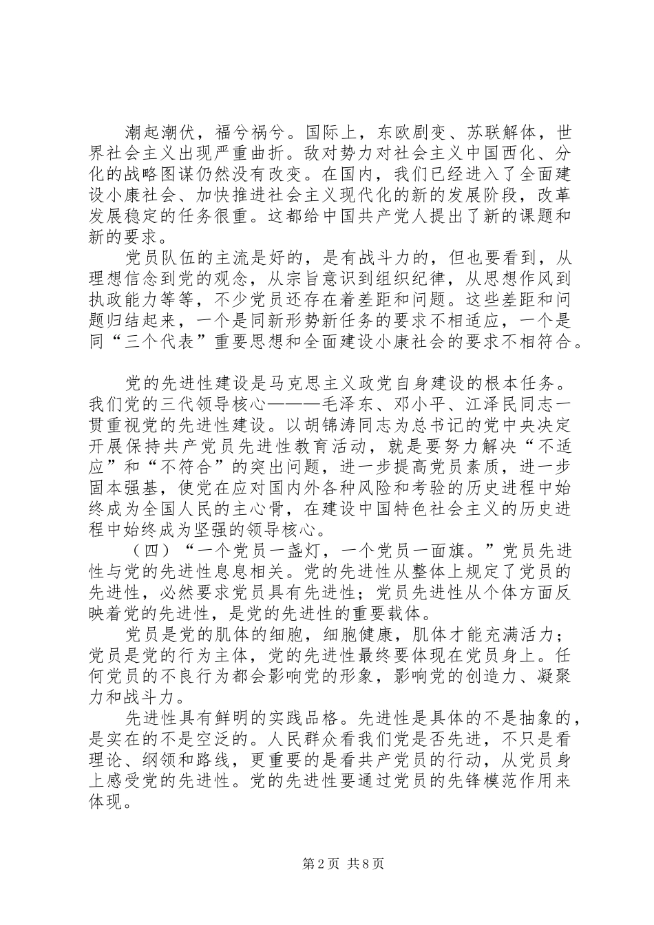 保持先进性怎样做到几千万党员都合格_第2页