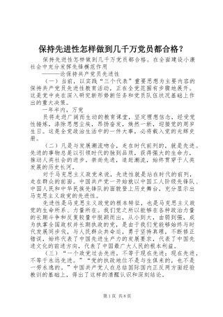 保持先进性怎样做到几千万党员都合格