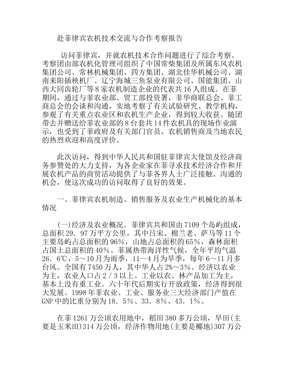 赴菲律宾农机技术交流与合作考察报告_第1页