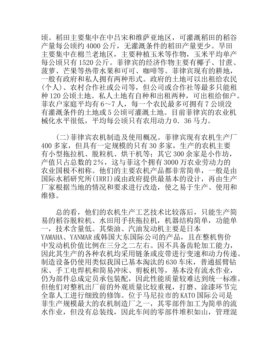 赴菲律宾农机技术交流与合作考察报告_第2页